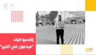  برنامج إكسبو إكسترا مع إياد شعشاعة | الحلقة الثانية