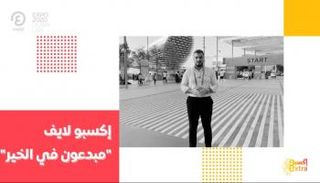 برنامج إكسبو إكسترا مع إياد شعشاعة | الحلقة الثانية