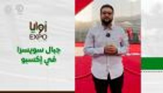 برنامج زوايا إكسبو مع خالد خليل | الحلقة الثانية