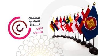 المنتدى العالمي للأعمال لدول الآسيان في إكسبو 2020 دبي