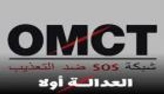 المنظمة العالمية لمناهضة التعذيب: تونس لم تحقق أي إصلاح منذ 2011