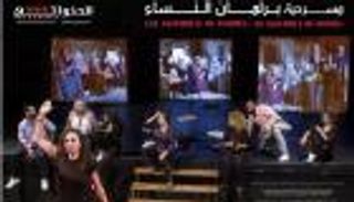 مسرحية "برلمان النساء".. نص إغريقي بكوميديا فلسطينية سوداء