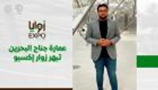 برنامج زوايا إكسبو مع خالد خليل | الحلقة الثالثة