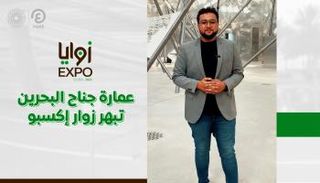 برنامج زوايا إكسبو مع خالد خليل | الحلقة الثالثة