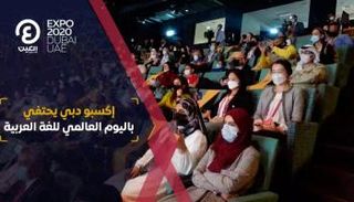 إكسبو دبي يحتفي باليوم العالمي للغة العربية