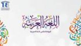 غرائب اللغة العربية: أفعال من حرف واحد.. وكلمات تقرأ من اليمين واليسار