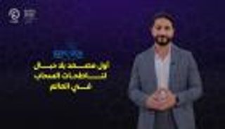 برنامج إكسبو تك مع إبراهيم ملص | الحلقة التاسعة