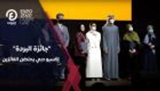 جائزة البردة.. إكسبو دبي يحتضن الفائزين