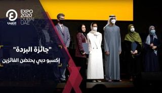 جائزة البردة.. إكسبو دبي يحتضن الفائزين