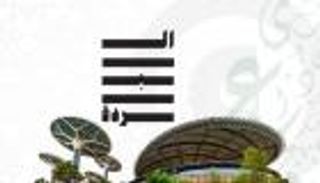 نورة الكعبي: مهرجان وجائزة البردة احتفيا بشتى تجليات الإبداع الإسلامي