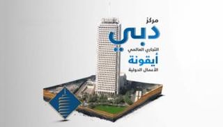 مركز دبي التجاري العالمي يوقع اتفاقية مع 