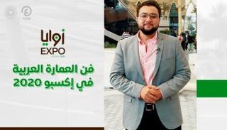 برنامج زوايا إكسبو مع خالد خليل | الحلقة الرابعة