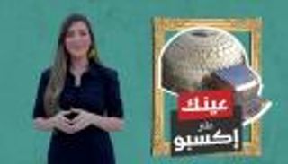 برنامج عينك على إكسبو مع جهينة خالدية | الحلقة التاسعة