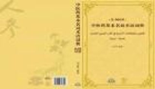 بتعاون إماراتي.. صدور أول قاموس عربي لمصطلحات الطب الصيني 