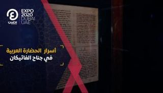أسرار الحضارة العربية في جناح الفاتيكان بإكسبو دبي
