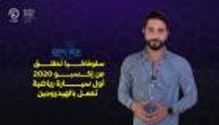 برنامج إكسبو تك مع إبراهيم ملص | الحلقة العاشرة