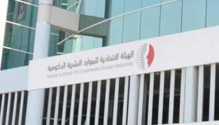  الهيئة الاتحادية للموارد البشرية الحكومية في الإمارات - أرشيفية