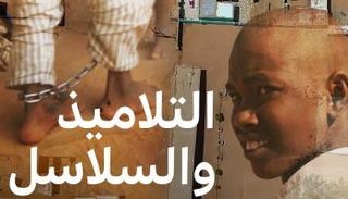 ملصق فيلم "التلاميذ والسلاسل"