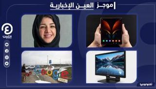 موجز العين الإخبارية للتكنولوجيا