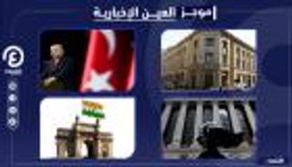 موجز العين الإخبارية الاقتصادي.. ألاعيب أردوغان وصعود الجنيه المصري