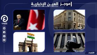 موجز العين الإخبارية الاقتصادي