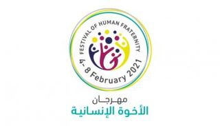 أبرز المتحدثين في مهرجان الأخوة الإنسانية