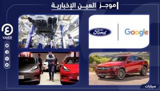 موجز العين الإخبارية للسيارات