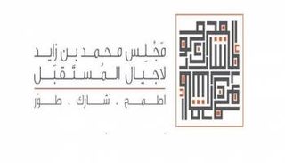 شعار مجلس محمد بن زايد لأجيال المستقبل