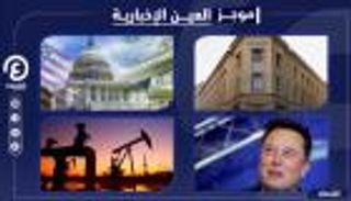 موجز العين الإخبارية الاقتصادي.. الفائدة في مصر وأزمة لبنان وأسعار النفط