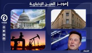 موجز العين الإخبارية الاقتصادي