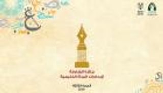 الإعلان عن الفائزات بجائزة إبداعات المرأة الخليجية في الآداب والفنون
