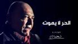 لقمان سليم المعارض الشرس لحزب الله .. واجه بالكلمة وقُتل بالرصاص