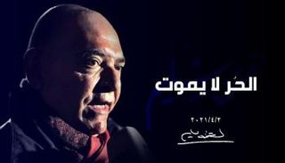 ملصق للقمان سليم منشور على مواقع التواصل الاجتماعي