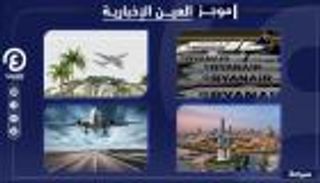موجز العين الإخبارية للسياحة.. صدمة تاريخية للطيران وإغلاق عام بالكويت
