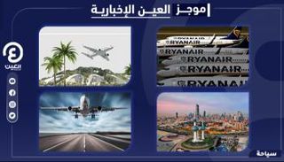 موجز العين الإخبارية للسياحة