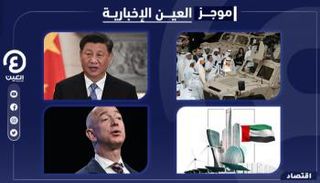 موجز العين الإخبارية الاقتصادي