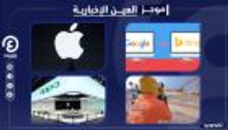 موجز العين الإخبارية للتكنولوجيا.. آيفون والكمامة وجثة جوجل