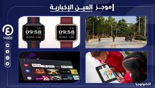 موجز العين الإخبارية للتكنولوجيا