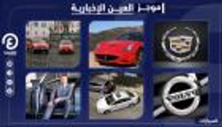 موجز العين الإخبارية للسيارات.. لا تشترِ تسلا وأغلى الطرازات الألمانية