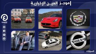 موجز العين الإخبارية للسيارات