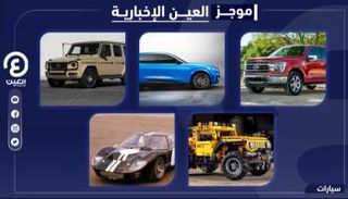 موجز العين الإخبارية للسيارات