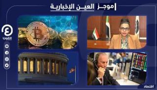 موجز العين الإخبارية الاقتصادي