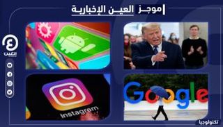 موجز العين الإخبارية للتكنولوجيا