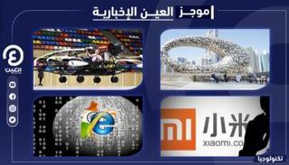 موجز العين الإخبارية للتكنولوجيا