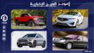 موجز العين الإخبارية للسيارات.. طرازات مكروهة ومرسيدس الجديدة