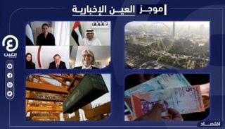 موجز العين الإخبارية الاقتصادي