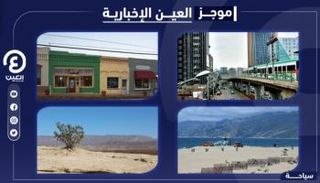 موجز العين الإخبارية للسياحة