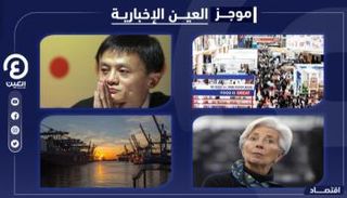 موجز العين الإخبارية الاقتصادي