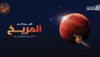 صحيفة بلجيكية تسلط الضوء على مهمة مسبار " الأمل" إلى المريخ