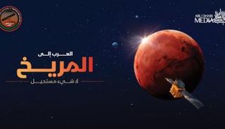 العالم يتابع وصول مسبار الأمل إلى مدار المريخ